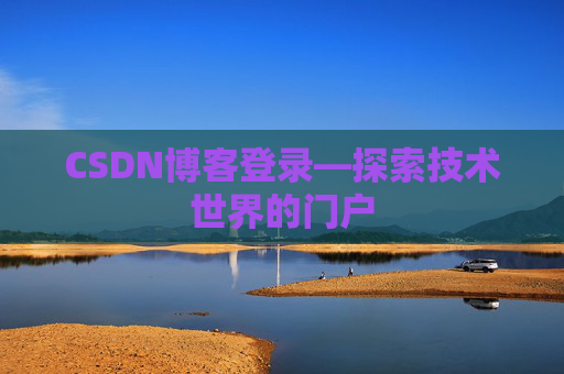 CSDN博客登录—探索技术世界的门户