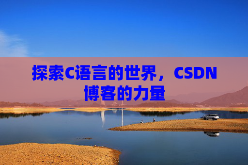 探索C语言的世界，CSDN博客的力量